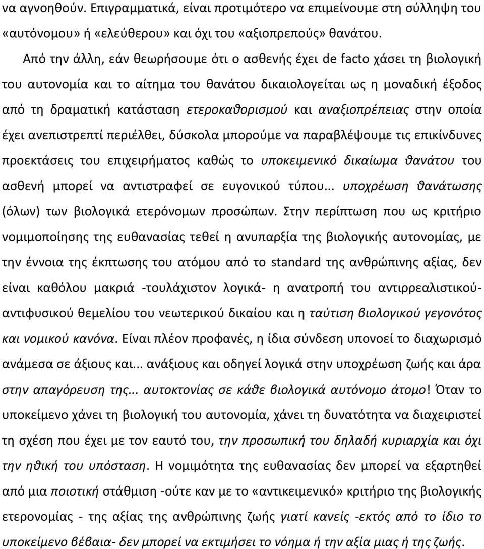 αναξιοπρέπειας στην οποία έχει ανεπιστρεπτί περιέλθει, δύσκολα μπορούμε να παραβλέψουμε τις επικίνδυνες προεκτάσεις του επιχειρήματος καθώς το υποκειμενικό δικαίωμα θανάτου του ασθενή μπορεί να