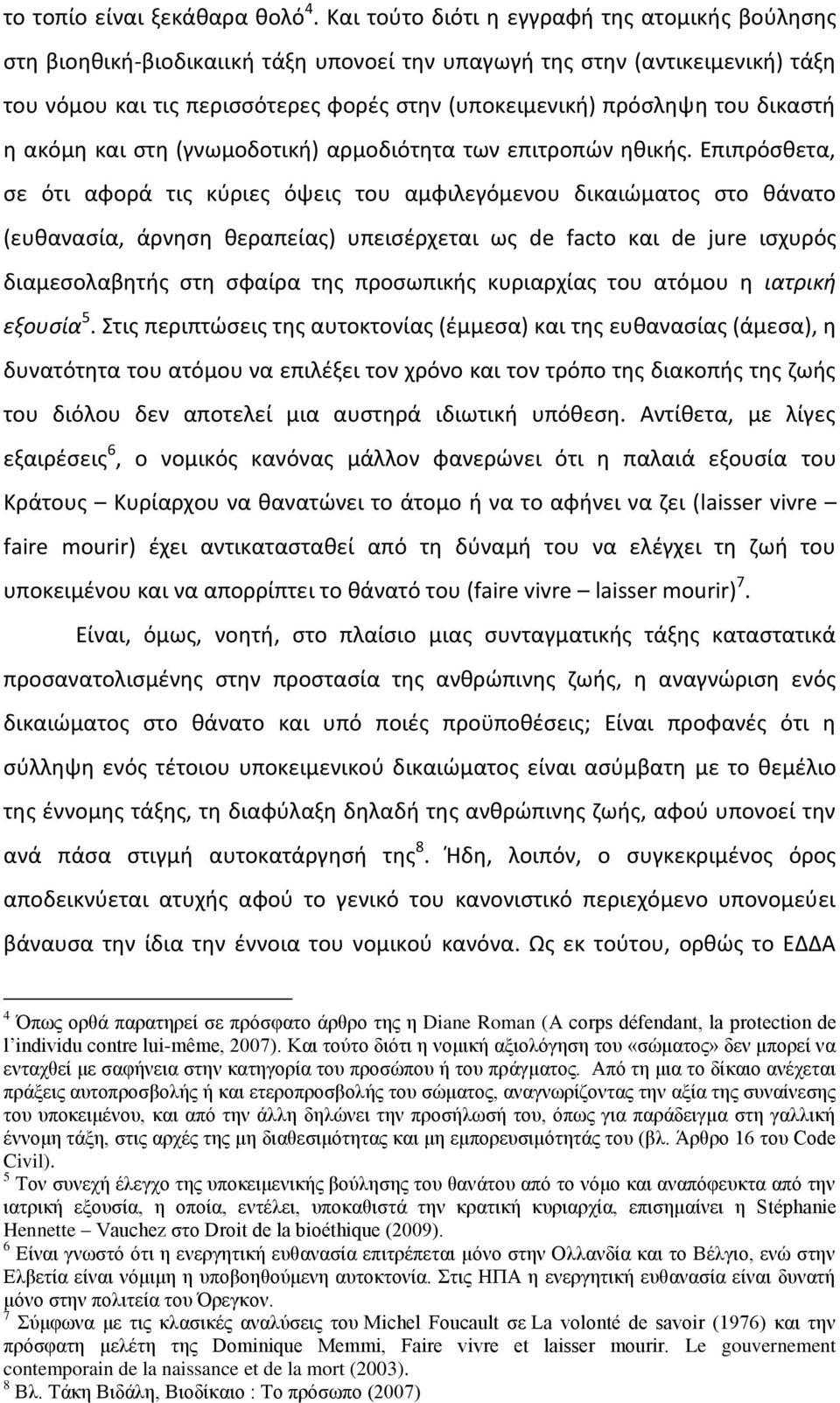 δικαστή η ακόμη και στη (γνωμοδοτική) αρμοδιότητα των επιτροπών ηθικής.