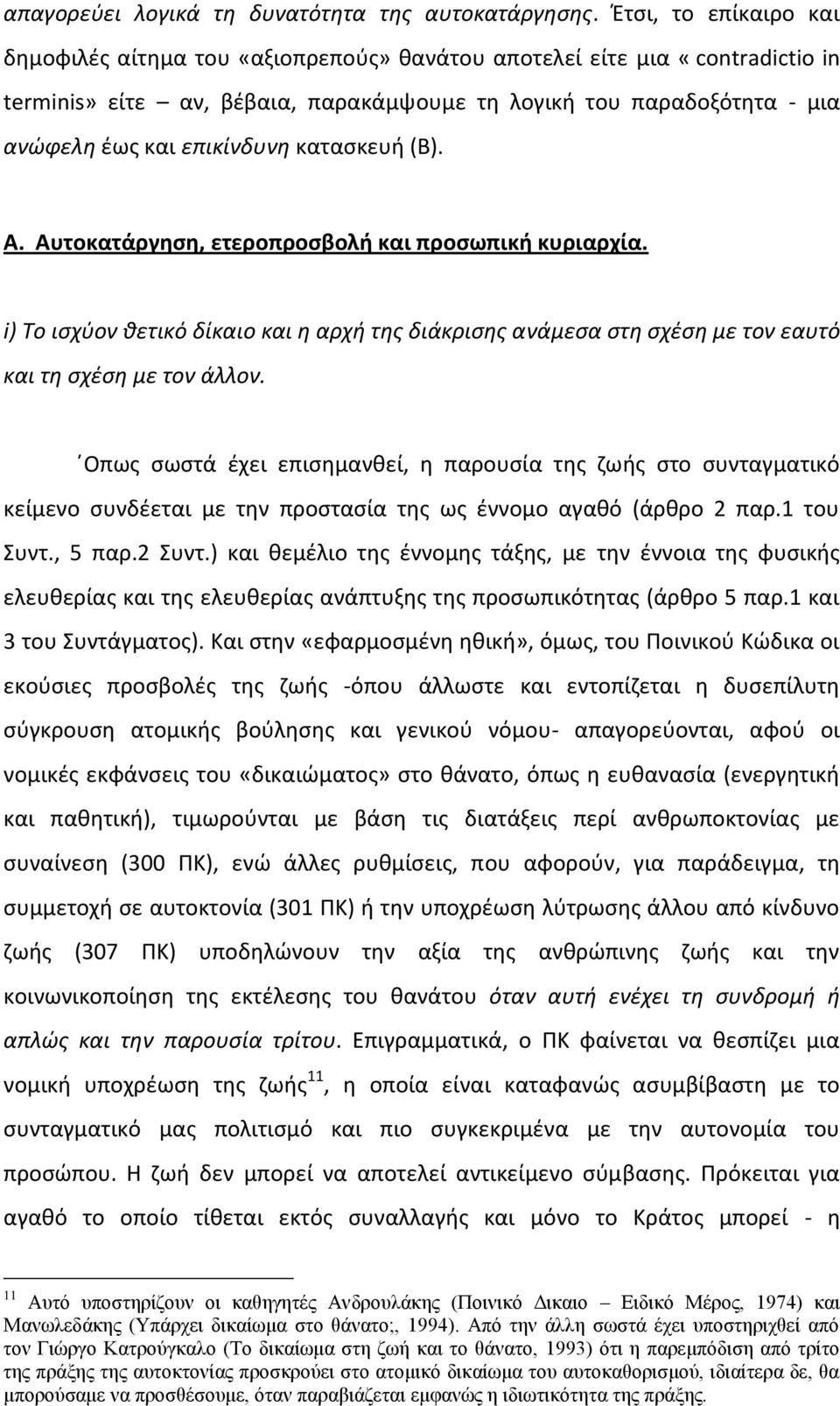 κατασκευή (Β). Α. Αυτοκατάργηση, ετεροπροσβολή και προσωπική κυριαρχία. i) Το ισχύον θετικό δίκαιο και η αρχή της διάκρισης ανάμεσα στη σχέση με τον εαυτό και τη σχέση με τον άλλον.