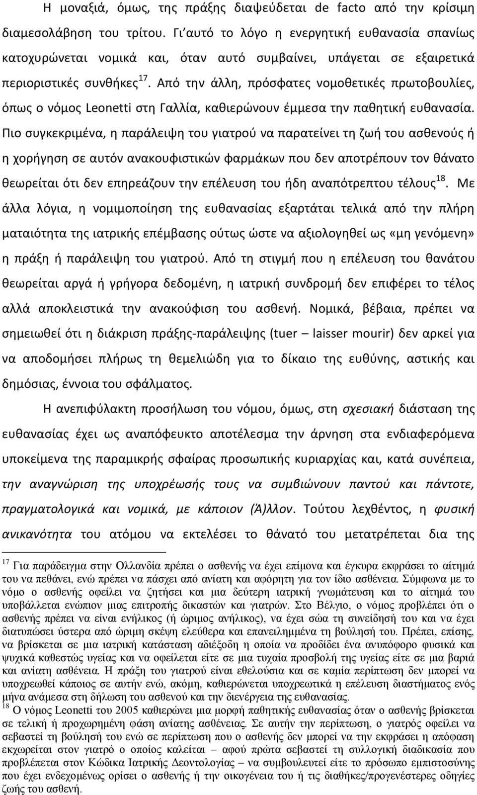 Από την άλλη, πρόσφατες νομοθετικές πρωτοβουλίες, όπως ο νόμος Leonetti στη Γαλλία, καθιερώνουν έμμεσα την παθητική ευθανασία.