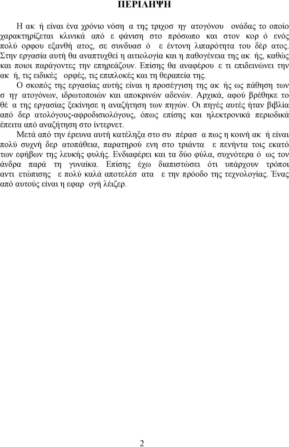 Επίσης θα αναφέρουμε τι επιδεινώνει την ακμή, τις ειδικές μορφές, τις επιπλοκές και τη θεραπεία της.