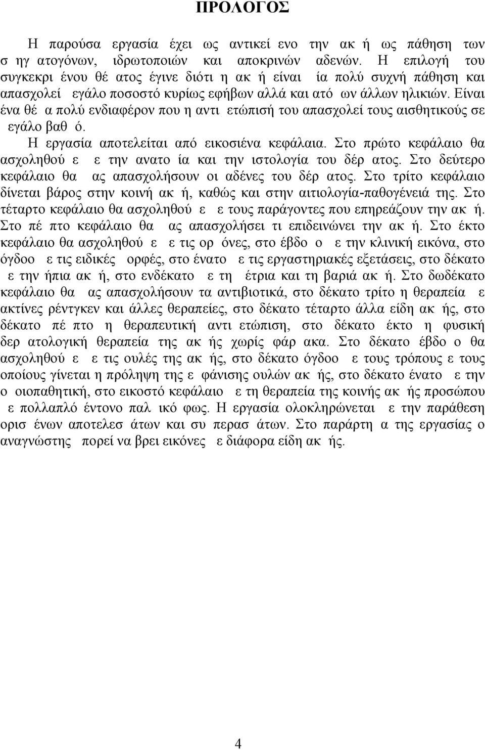 Είναι ένα θέμα πολύ ενδιαφέρον που η αντιμετώπισή του απασχολεί τους αισθητικούς σε μεγάλο βαθμό. Η εργασία αποτελείται από εικοσιένα κεφάλαια.