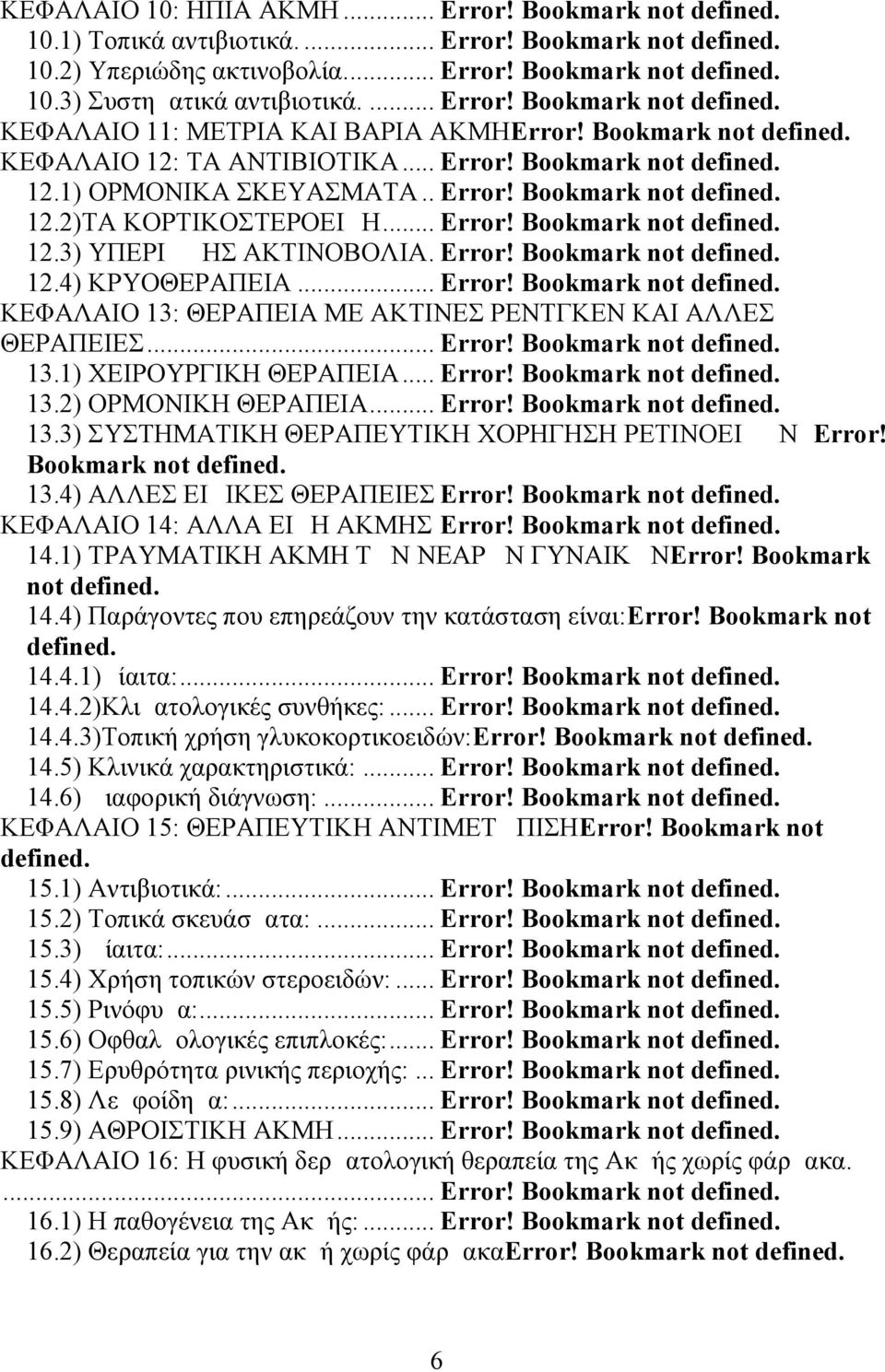 .. Error! Bookmark not defined. 12.3) ΥΠΕΡΙΩΔΗΣ ΑΚΤΙΝΟΒΟΛΙΑ. Error! Bookmark not defined. 12.4) ΚΡΥΟΘΕΡΑΠΕΙΑ... Error! Bookmark not defined. ΚΕΦΑΛΑΙΟ 13: ΘΕΡΑΠΕΙΑ ΜΕ ΑΚΤΙΝΕΣ ΡΕΝΤΓΚΕΝ ΚΑΙ ΑΛΛΕΣ ΘΕΡΑΠΕΙΕΣ.