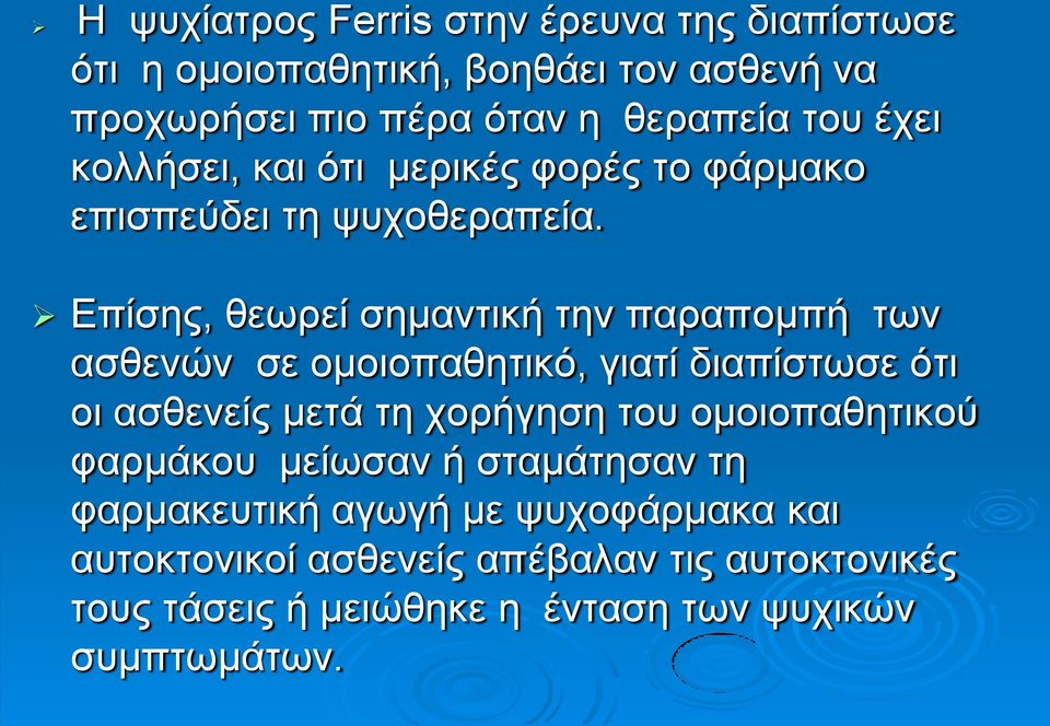 Επίσης, θεωρεί σημαντική την παραπομπή των ασθενών σε ομοιοπαθητικό, γιατί διαπίστωσε ότι οι ασθενείς μετά τη χορήγηση του