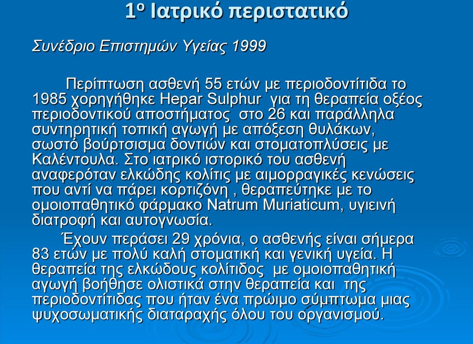 Στο ιατρικό ιστορικό του ασθενή αναφερόταν ελκώδης κολίτις με αιμορραγικές κενώσεις που αντί να πάρει κορτιζόνη, θεραπεύτηκε με το ομοιοπαθητικό φάρμακο Natrum Muriaticum, υγιεινή διατροφή και