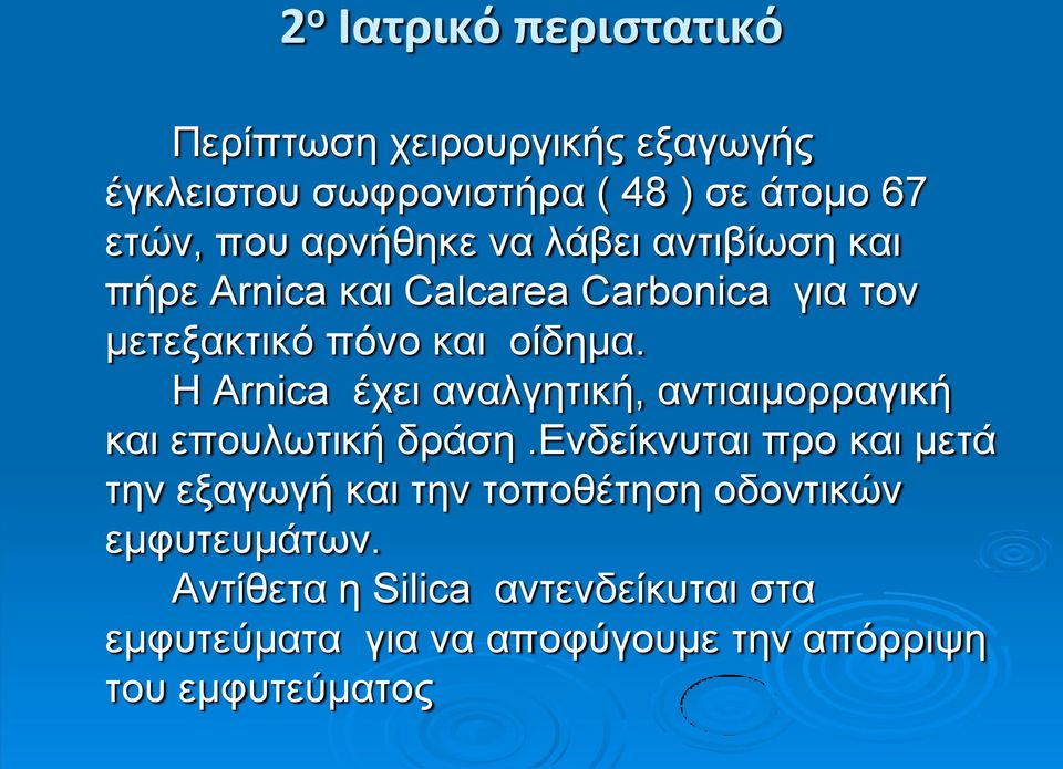 Η Arnica έχει αναλγητική, αντιαιμορραγική και επουλωτική δράση.