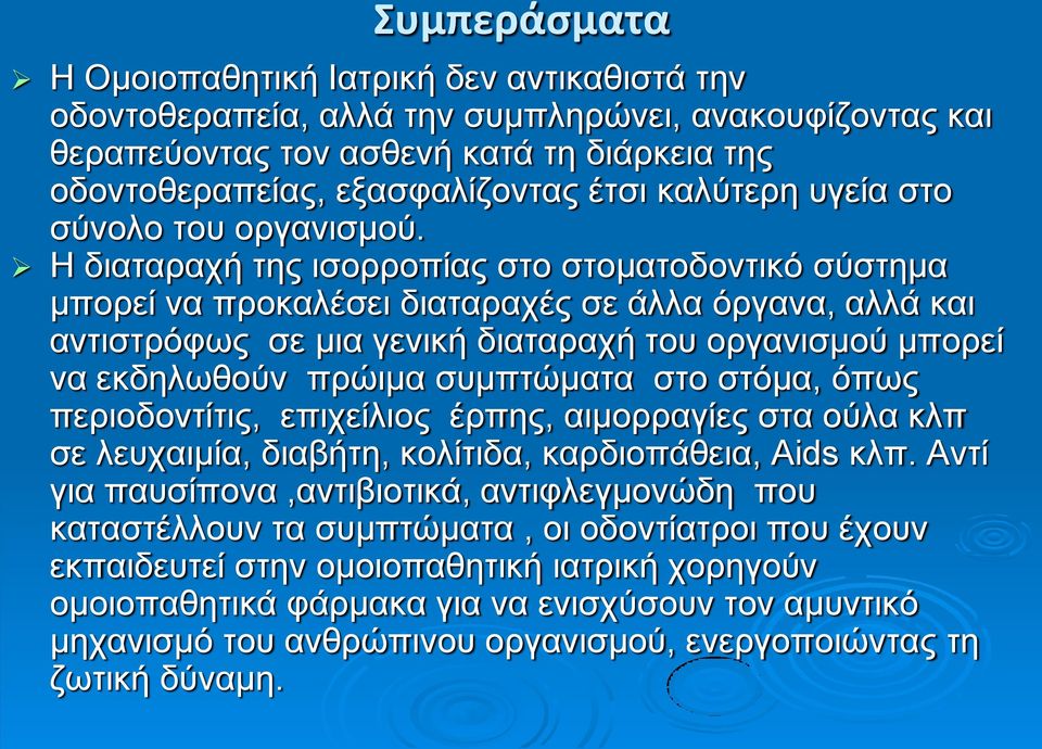 Η διαταραχή της ισορροπίας στο στοματοδοντικό σύστημα μπορεί να προκαλέσει διαταραχές σε άλλα όργανα, αλλά και αντιστρόφως σε μια γενική διαταραχή του οργανισμού μπορεί να εκδηλωθούν πρώιμα