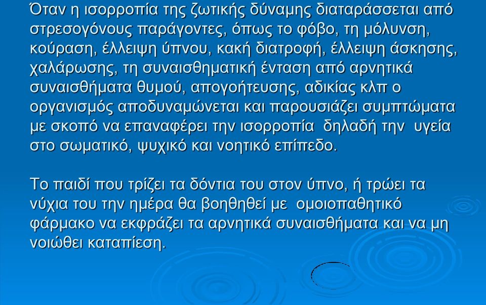 παρουσιάζει συμπτώματα με σκοπό να επαναφέρει την ισορροπία δηλαδή την υγεία στο σωματικό, ψυχικό και νοητικό επίπεδο.