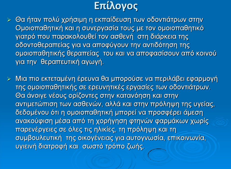 Μια πιο εκτεταμένη έρευνα θα μπορούσε να περιλάβει εφαρμογή της ομοιοπαθητικής σε ερευνητικές εργασίες των οδοντιάτρων.