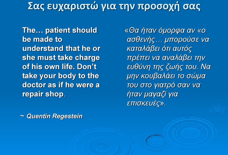 «Θα ήταν όμορφα αν «ο ασθενής μπορούσε να καταλάβει ότι αυτός πρέπει να αναλάβει την ευθύνη της