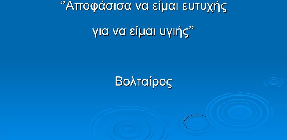 για να είμαι