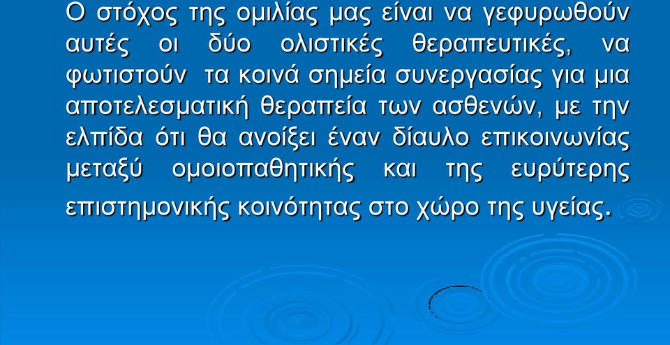 αποτελεσματική θεραπεία των ασθενών, με την ελπίδα ότι θα ανοίξει έναν