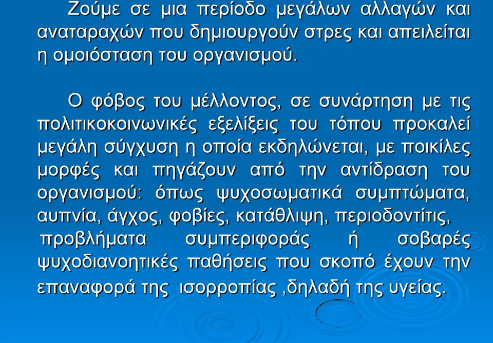 με ποικίλες μορφές και πηγάζουν από την αντίδραση του οργανισμού: όπως ψυχοσωματικά συμπτώματα, αυπνία, άγχος, φοβίες,