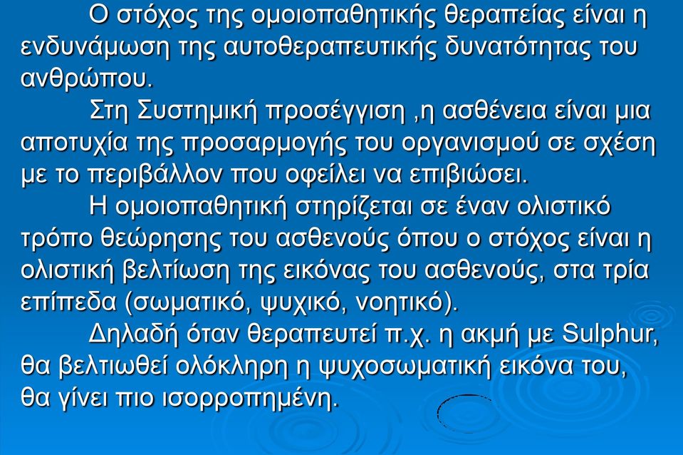 H ομοιοπαθητική στηρίζεται σε έναν ολιστικό τρόπο θεώρησης του ασθενούς όπου ο στόχος είναι η ολιστική βελτίωση της εικόνας του