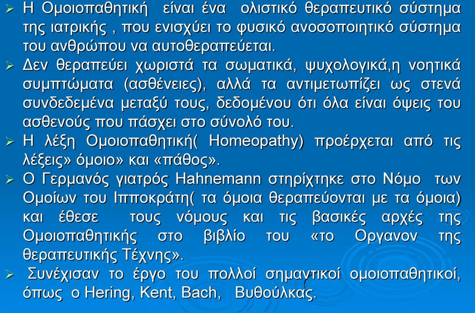 πάσχει στο σύνολό του. Η λέξη Ομοιοπαθητική( Homeopathy) προέρχεται από τις λέξεις» όμοιο» και «πάθος».