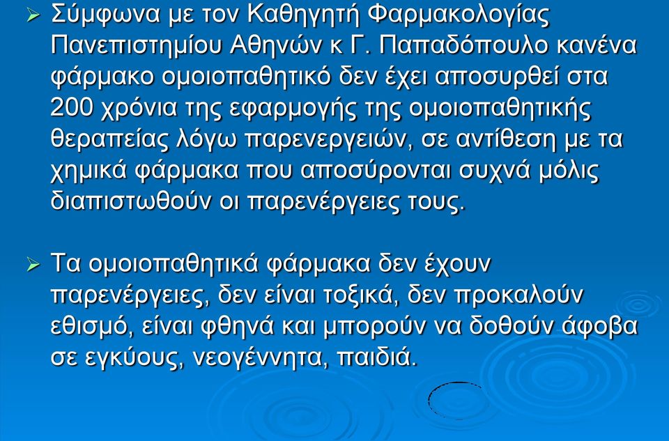 θεραπείας λόγω παρενεργειών, σε αντίθεση με τα χημικά φάρμακα που αποσύρονται συχνά μόλις διαπιστωθούν οι