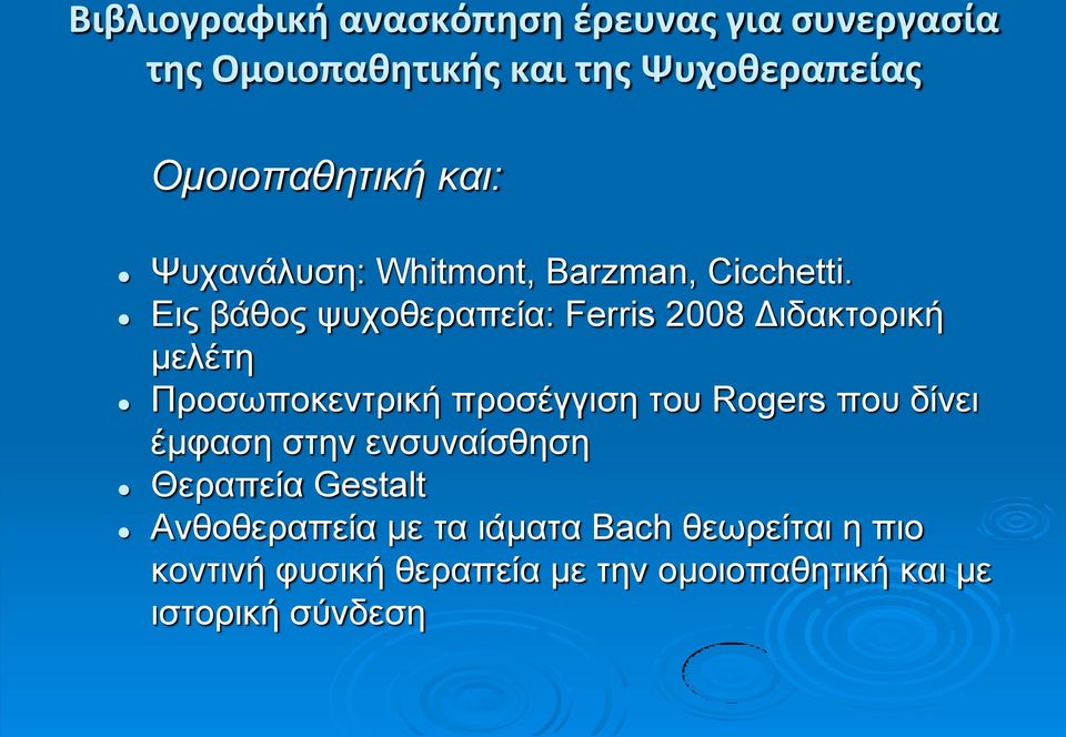 Εις βάθος ψυχοθεραπεία: Ferris 2008 Διδακτορική μελέτη Προσωποκεντρική προσέγγιση του Rogers που δίνει