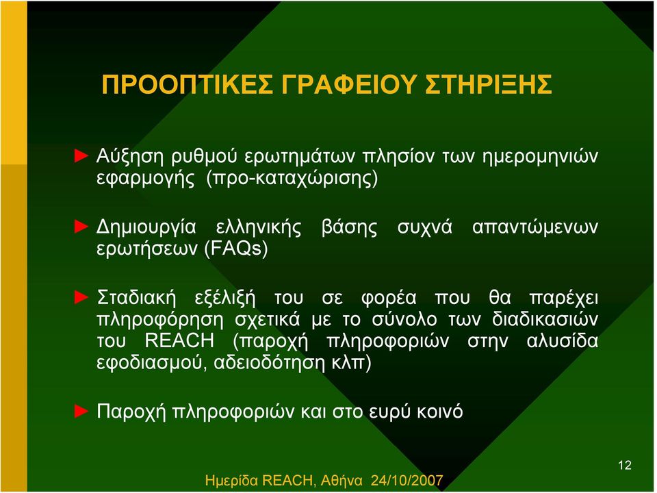 εξέλιξή του σε φορέα που θα παρέχει πληροφόρηση σχετικά με το σύνολο των διαδικασιών του