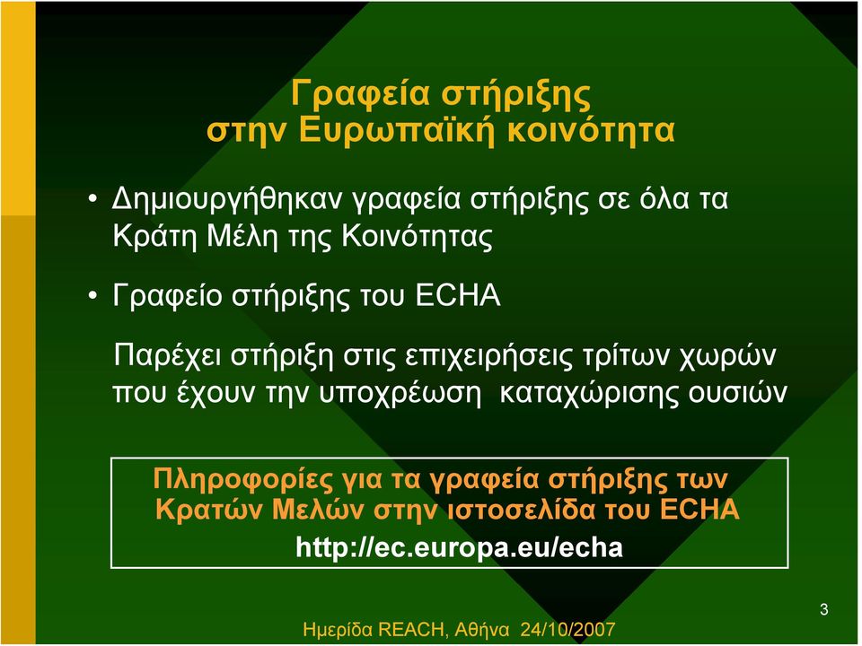 επιχειρήσεις τρίτων χωρών που έχουν την υποχρέωση καταχώρισης ουσιών Πληροφορίες