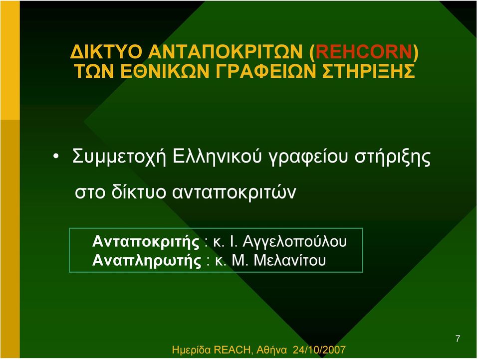 στήριξης στο δίκτυο ανταποκριτών Ανταποκριτής