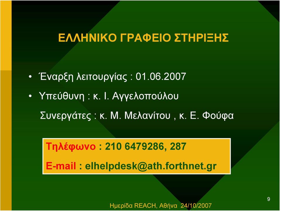 Αγγελοπούλου Συνεργάτες : κ. Μ. Μελανίτου, κ. Ε.