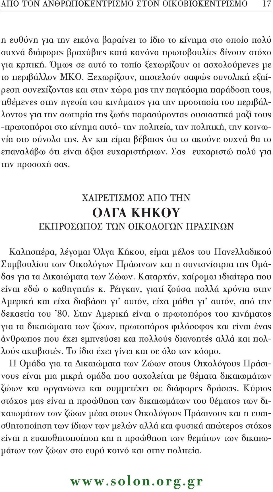 Ξεχωρίζουν, αποτελούν σαφώς συνολική εξαίρεση συνεχίζοντας και στην χώρα μας την παγκόσμια παράδοση τους, τιθέμενες στην ηγεσία του κινήματος για την προστασία του περιβάλλοντος για την σωτηρία της