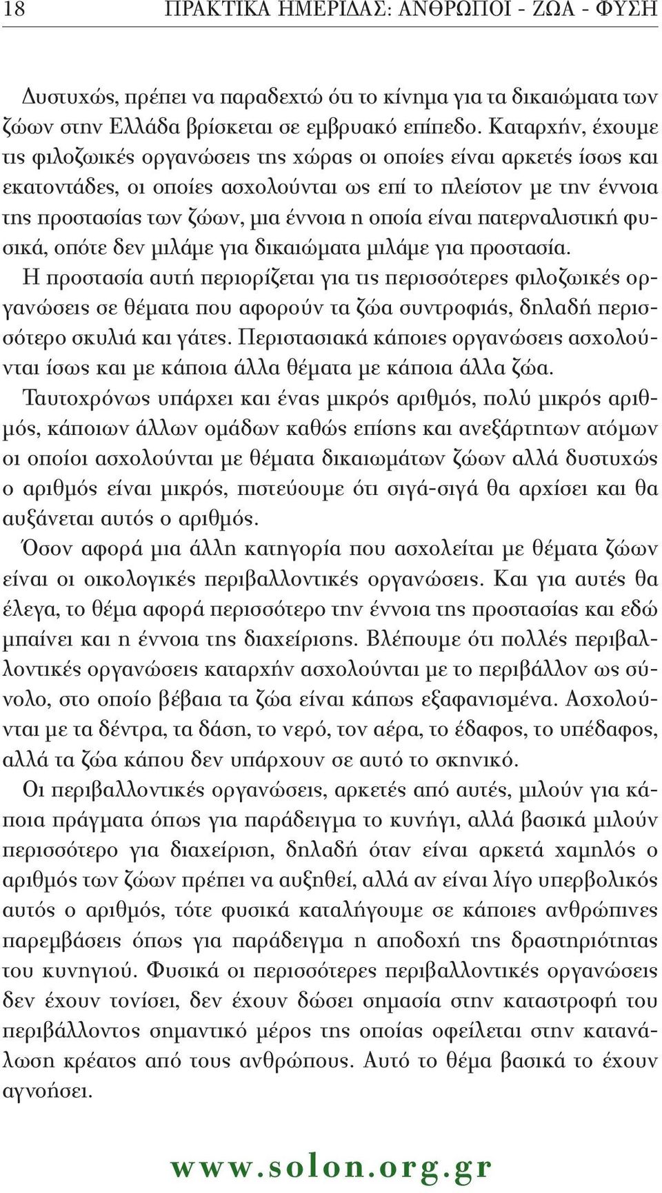 είναι πατερναλιστική φυσικά, οπότε δεν μιλάμε για δικαιώματα μιλάμε για προστασία.