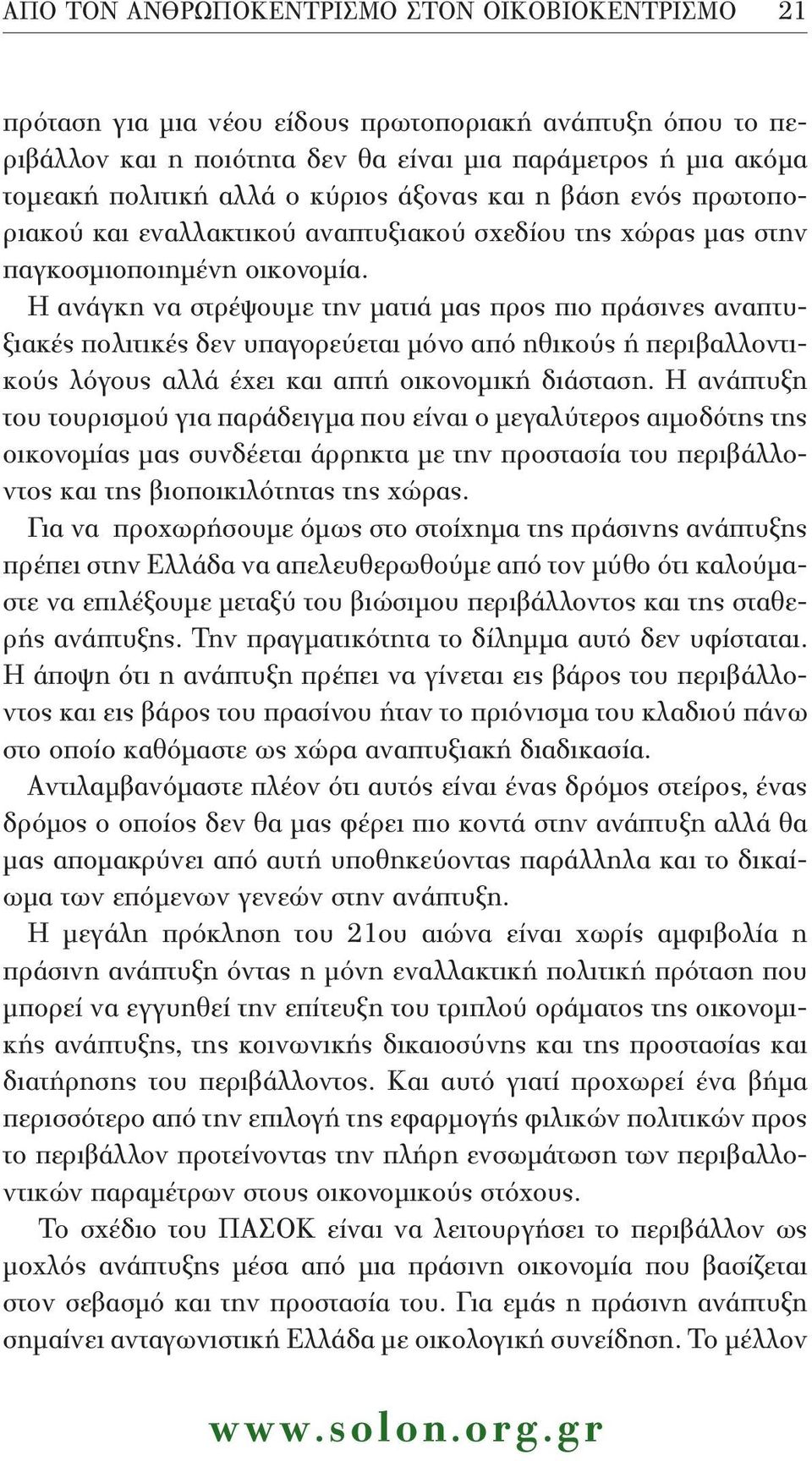 Η ανάγκη να στρέψουμε την ματιά μας προς πιο πράσινες αναπτυξιακές πολιτικές δεν υπαγορεύεται μόνο από ηθικούς ή περιβαλλοντικούς λόγους αλλά έχει και απτή οικονομική διάσταση.