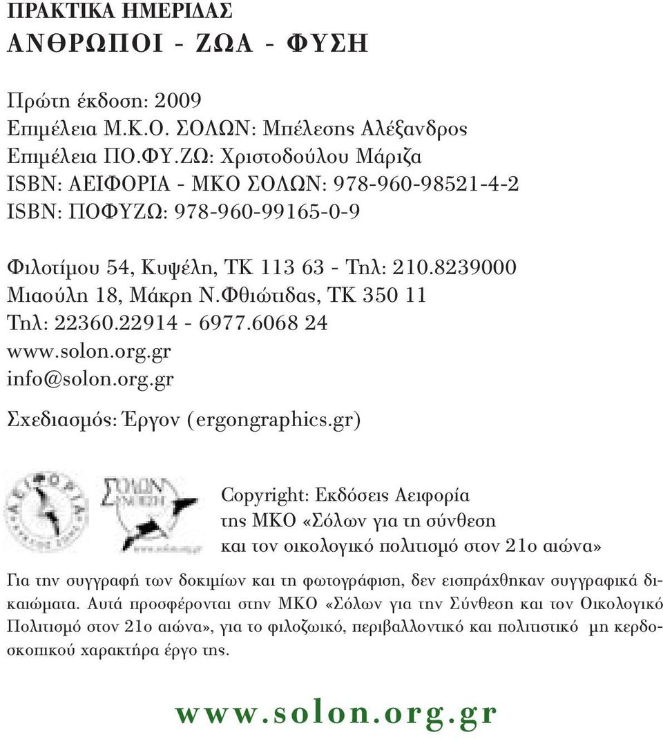 gr) Copyright: Εκδόσεις Αειφορία της ΜΚΟ «Σόλων για τη σύνθεση και τον οικολογικό πολιτισμό στον 21ο αιώνα» Για την συγγραφή των δοκιμίων και τη φωτογράφιση, δεν εισπράχθηκαν συγγραφικά δικαιώματα.