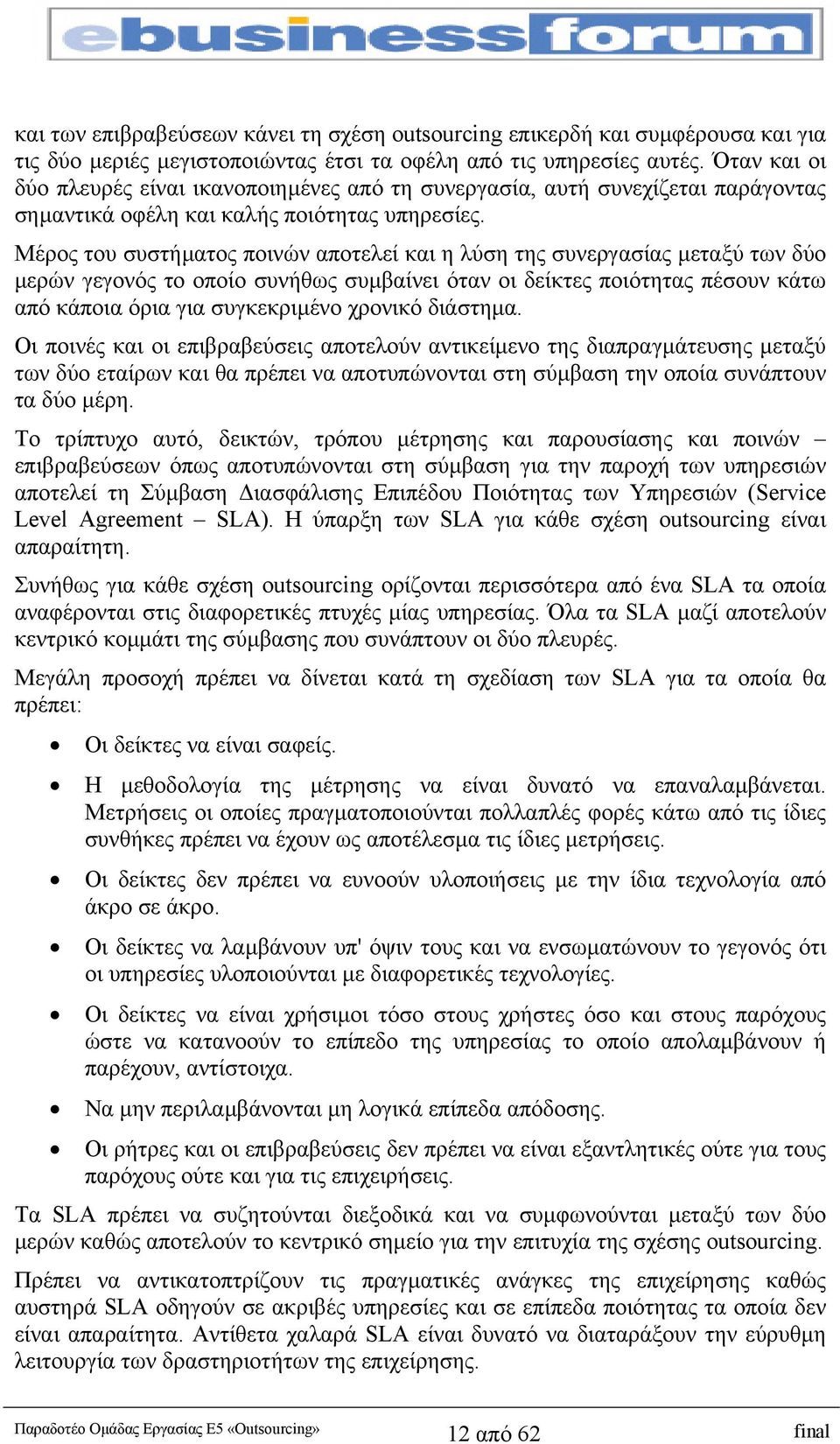 Μέρος του συστήµατος ποινών αποτελεί και η λύση της συνεργασίας µεταξύ των δύο µερών γεγονός το οποίο συνήθως συµβαίνει όταν οι δείκτες ποιότητας πέσουν κάτω από κάποια όρια για συγκεκριµένο χρονικό