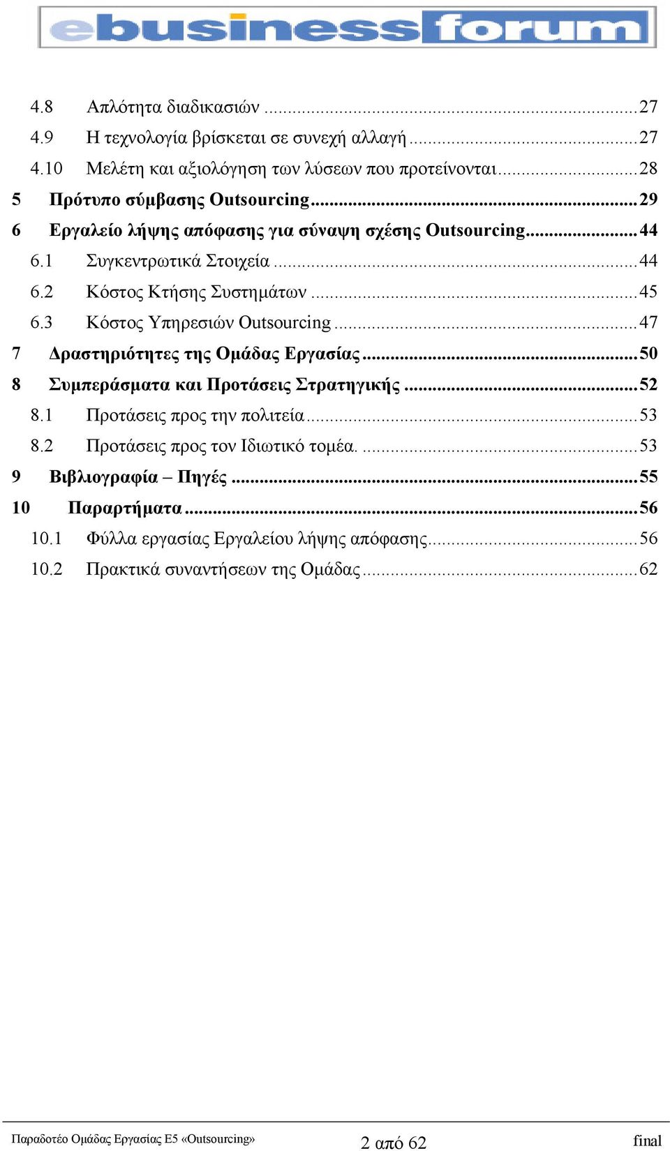 ..45 6.3 Κόστος Υπηρεσιών Outsourcing...47 7 ραστηριότητες της Οµάδας Εργασίας...50 8 Συµπεράσµατα και Προτάσεις Στρατηγικής...52 8.1 Προτάσεις προς την πολιτεία.