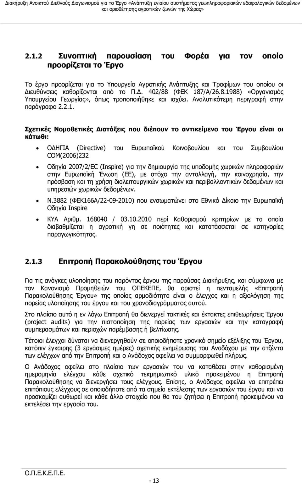 κάτωθι: ΟΔΗΓΙΑ (Directive) του Ευρωπαϊκού Κοινοβουλίου και του Συμβουλίου COM(2006)232 Οδηγία 2007/2/EC (Inspire) για την δημιουργία της υποδομής χωρικών πληροφοριών στην Ευρωπαϊκή Ένωση (ΕΕ), με