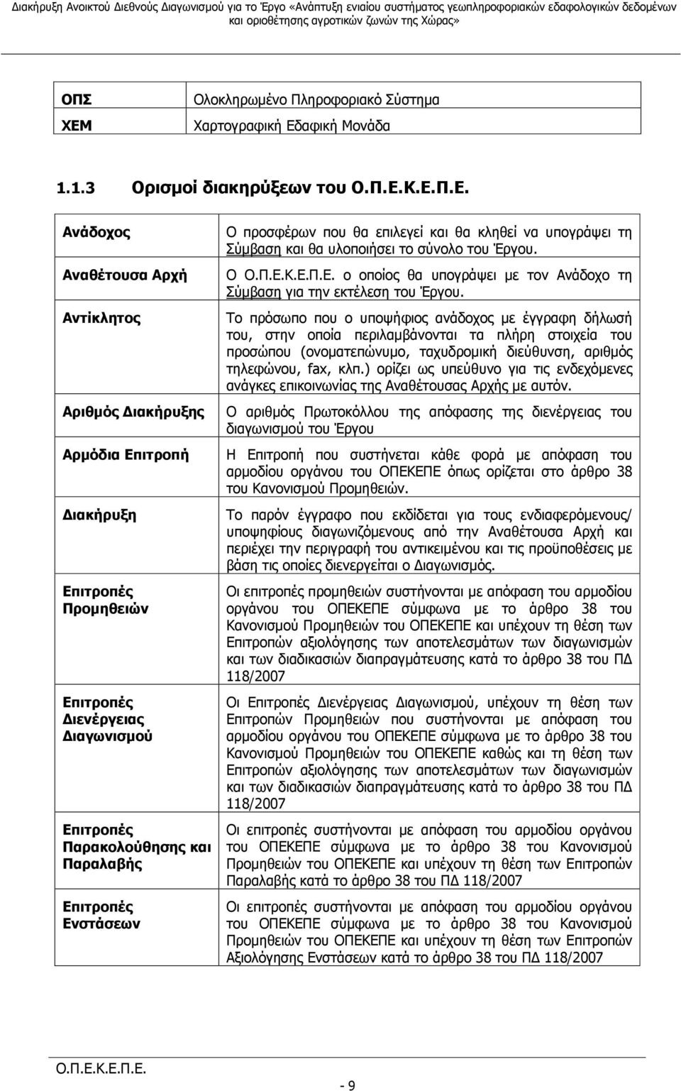 Παραλαβής Επιτροπές Ενστάσεων Ο προσφέρων που θα επιλεγεί και θα κληθεί να υπογράψει τη Σύμβαση και θα υλοποιήσει το σύνολο του Έργου.