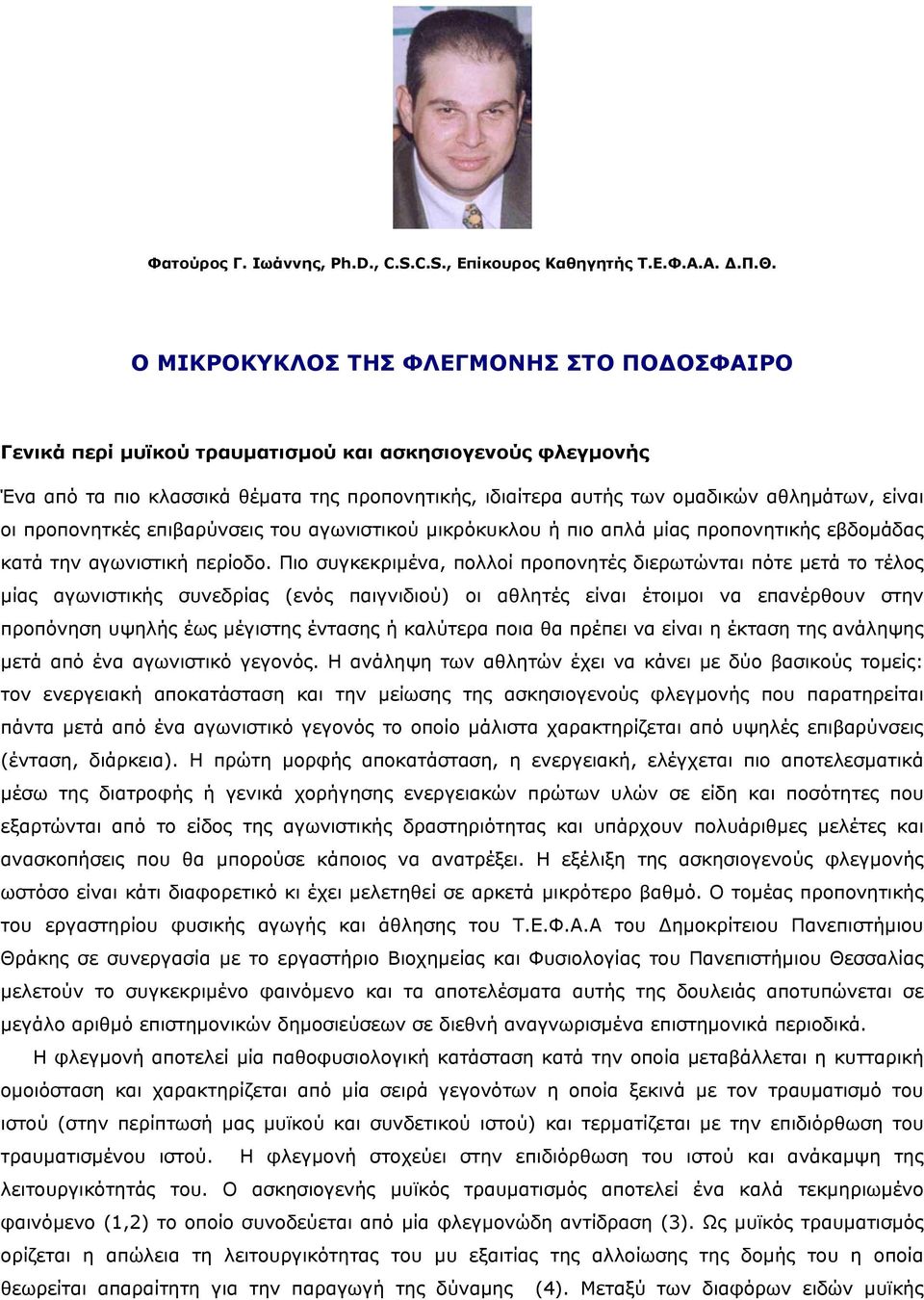 οι προπονητκές επιβαρύνσεις του αγωνιστικού µικρόκυκλου ή πιο απλά µίας προπονητικής εβδοµάδας κατά την αγωνιστική περίοδο.