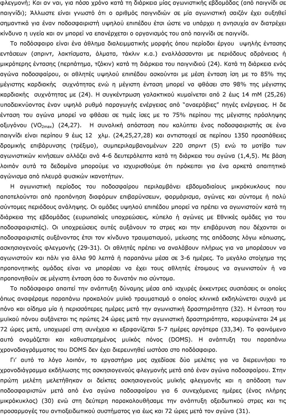 Το ποδόσφαιρο είναι ένα άθληµα διαλειµµατικής µορφής όπου περίοδοι έργου υψηλής έντασης εντάσεων (σπριντ, λακτίσµατα, άλµατα, τάκλιν κ.α.) εναλλάσσονται µε περιόδους αδράνειας ή µικρότερης έντασης (περπάτηµα, τζόκιν) κατά τη διάρκεια του παιγνιδιού (24).