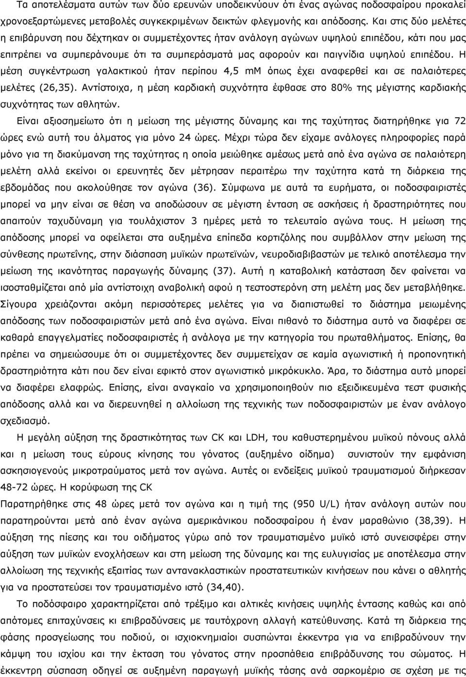 επιπέδου. Η µέση συγκέντρωση γαλακτικού ήταν περίπου 4,5 mm όπως έχει αναφερθεί και σε παλαιότερες µελέτες (26,35).