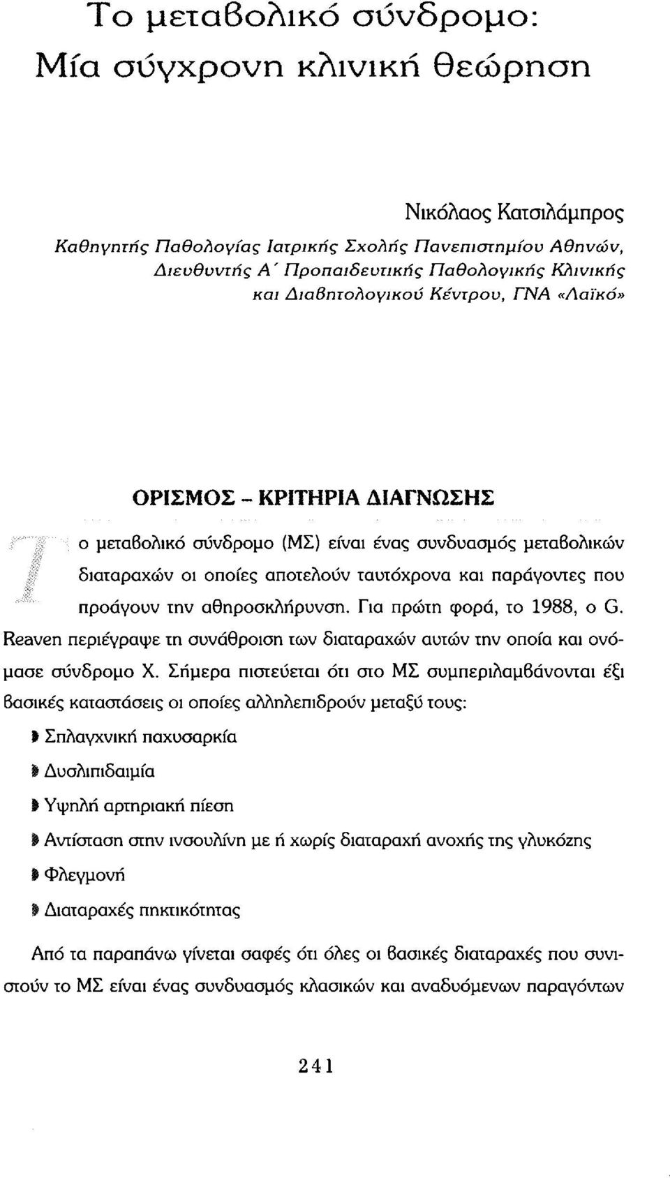 αθηροσκλήρυνση. Για πρώτη φορά, το 1988, ο G. Reaven περιέγραψε τη συνάθροιση των διαταραχών αυτών την οποία και ονόμασε σύνδρομο Χ.