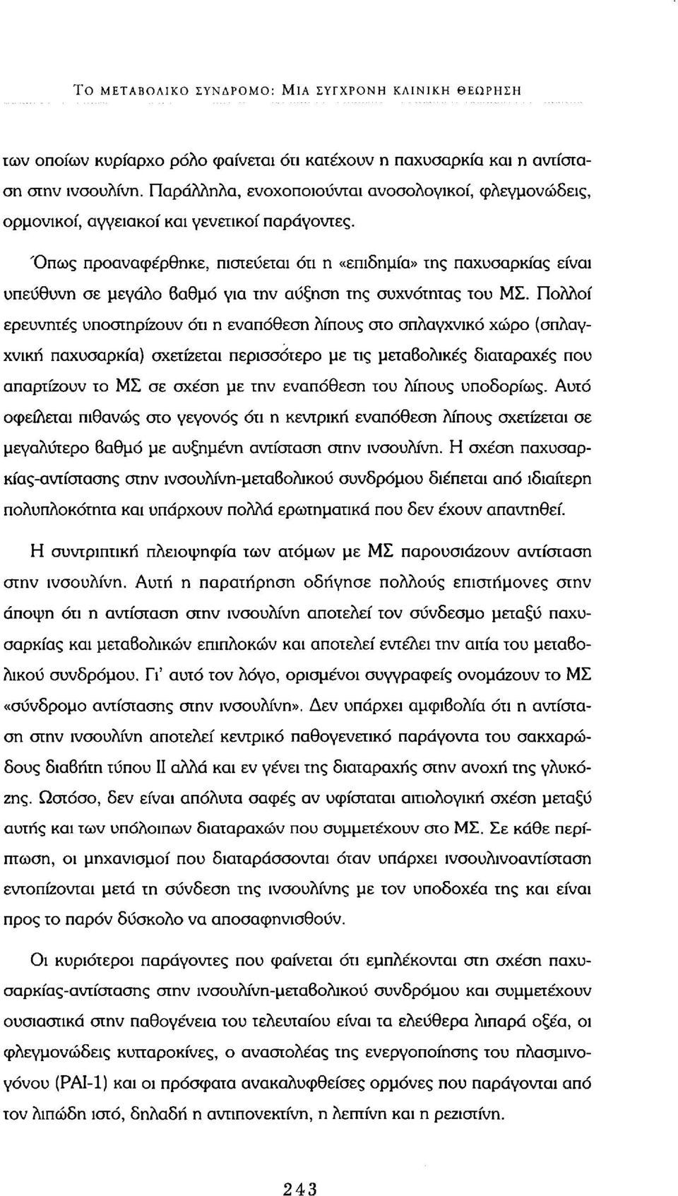 Όπως προαναφέρθηκε, πιστεύεται ότι η «επιδημία» της παχυσαρκίας είναι υπεύθυνη σε μεγάλο 6αθμό για την αύξηση της συχνότητας του ΜΣ.
