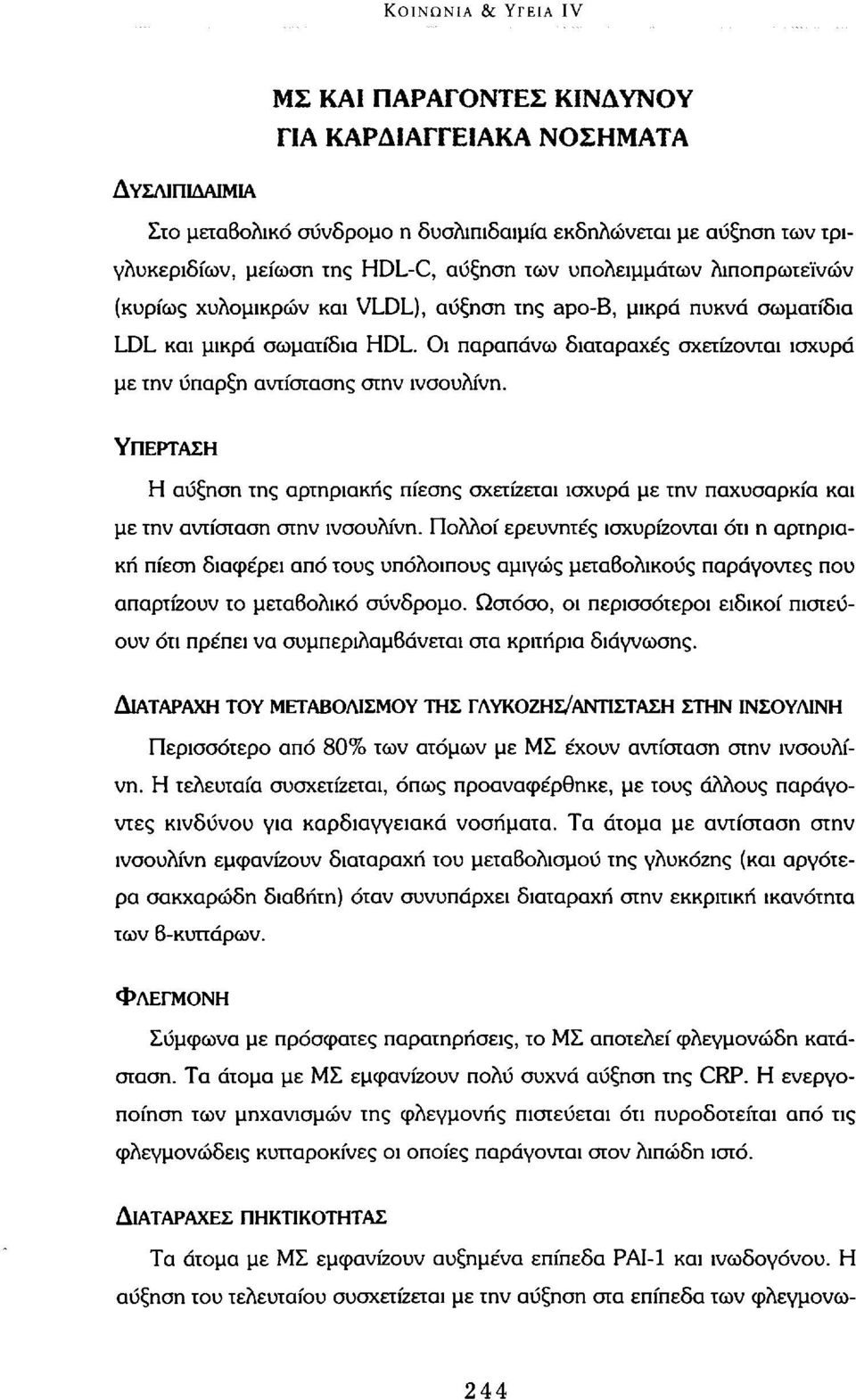 Οι παραπάνω διαταραχές σχετίζονται ισχυρά με την ύπαρξη αντίστασης στην ινσουλίνη. ΥΠΈΡΤΑΣΗ Η αύξηση της αρτηριακής πίεσης σχετίζεται ισχυρά με την παχυσαρκία και με την αντίσταση στην ινσουλίνη.