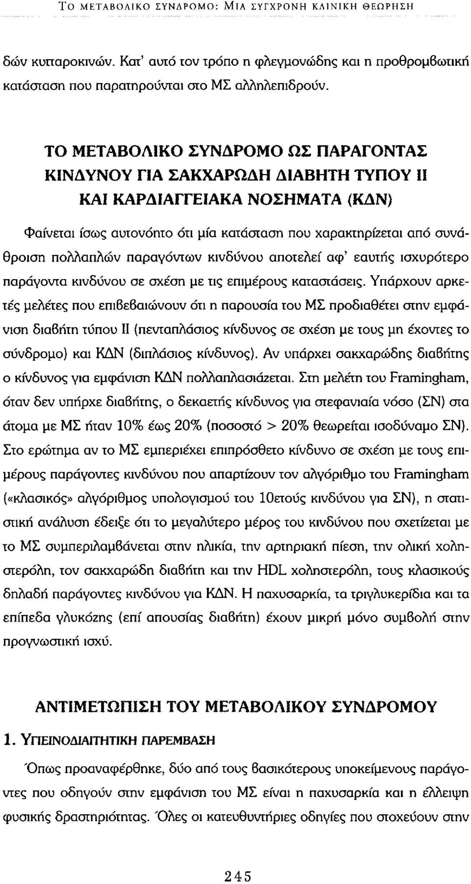 παραγόντων κινδύνου αποτελεί αφ' εαυτής ισχυρότερο παράγοντα κινδύνου σε σχέση με τις επιμέρους καταστάσεις.