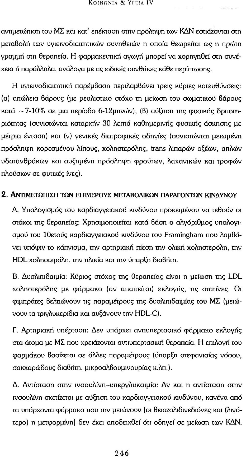 Η υγιεινοδιαιτητική παρέμβαση περιλαμβάνει τρεις κύριες κατευθύνσεις: (α) απώλεια βάρους (με ρεαλιστικό στόχο τη μείωση του σωματικού Βάρους κατά -7-10% σε μια περίοδο 6-12μηνών), (β) αύξηση της