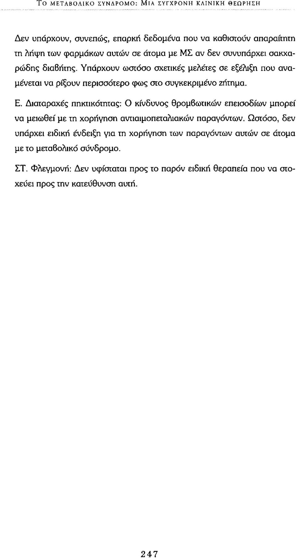 Διαταραχές πηκτικότητας: Ο κίνδυνος θρομβωτικών επεισοδίων μπορεί να μειωθεί με τη χορήγηση αντιαιμοπεταλιακών παραγόντων.