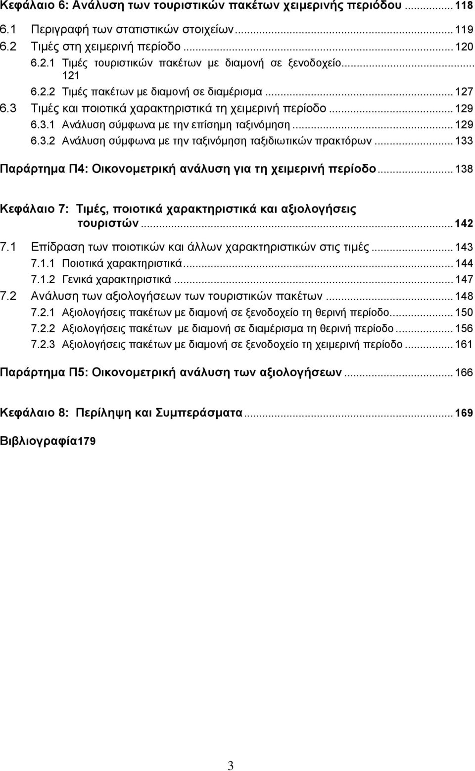 .. 133 Παράρτημα Π4: Οικονομετρική ανάλυση για τη χειμερινή περίοδο... 138 Κεφάλαιο 7: Τιμές, ποιοτικά χαρακτηριστικά και αξιολογήσεις τουριστών... 142 7.