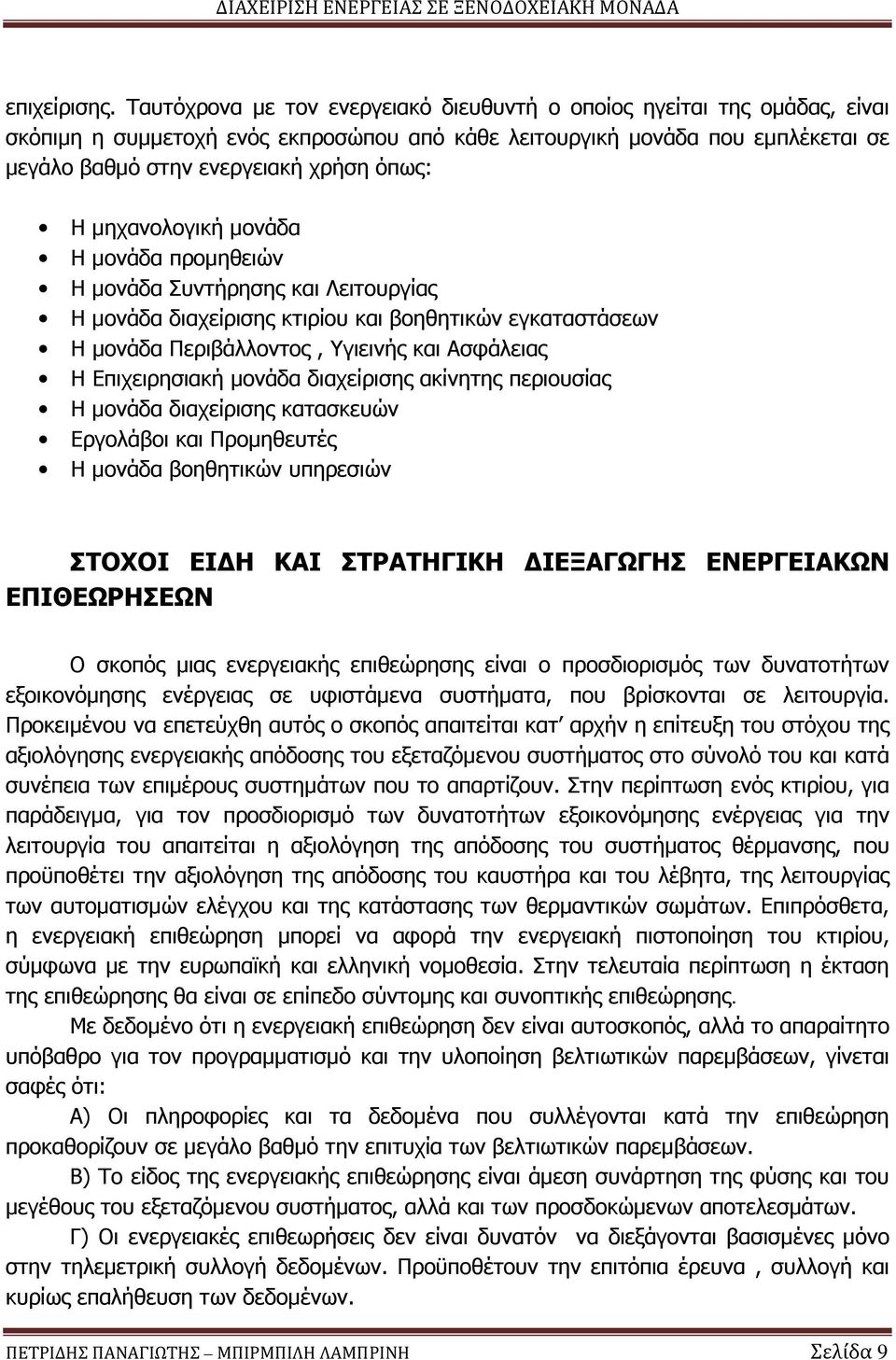 μηχανολογική μονάδα Η μονάδα προμηθειών Η μονάδα Συντήρησης και Λειτουργίας Η μονάδα διαχείρισης κτιρίου και βοηθητικών εγκαταστάσεων Η μονάδα Περιβάλλοντος, Υγιεινής και Ασφάλειας Η Επιχειρησιακή