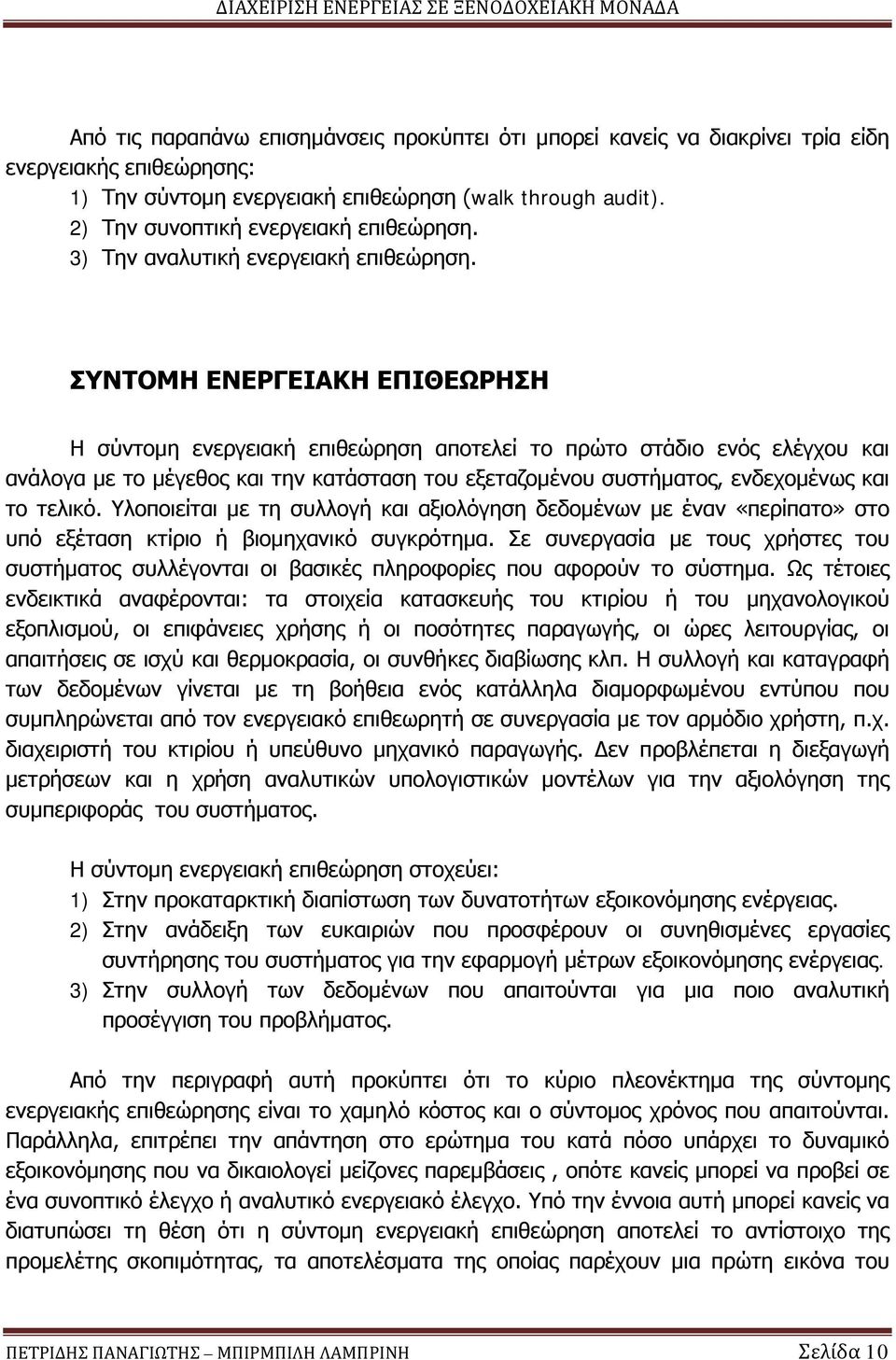 ΣΥΝΤΟΜΗ ΕΝΕΡΓΕΙΑΚΗ ΕΠΙΘΕΩΡΗΣΗ Η σύντομη ενεργειακή επιθεώρηση αποτελεί το πρώτο στάδιο ενός ελέγχου και ανάλογα με το μέγεθος και την κατάσταση του εξεταζομένου συστήματος, ενδεχομένως και το τελικό.