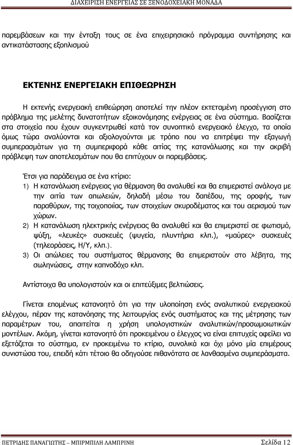 Βασίζεται στα στοιχεία που έχουν συγκεντρωθεί κατά τον συνοπτικό ενεργειακό έλεγχο, τα οποία όμως τώρα αναλύονται και αξιολογούνται με τρόπο που να επιτρέψει την εξαγωγή συμπερασμάτων για τη