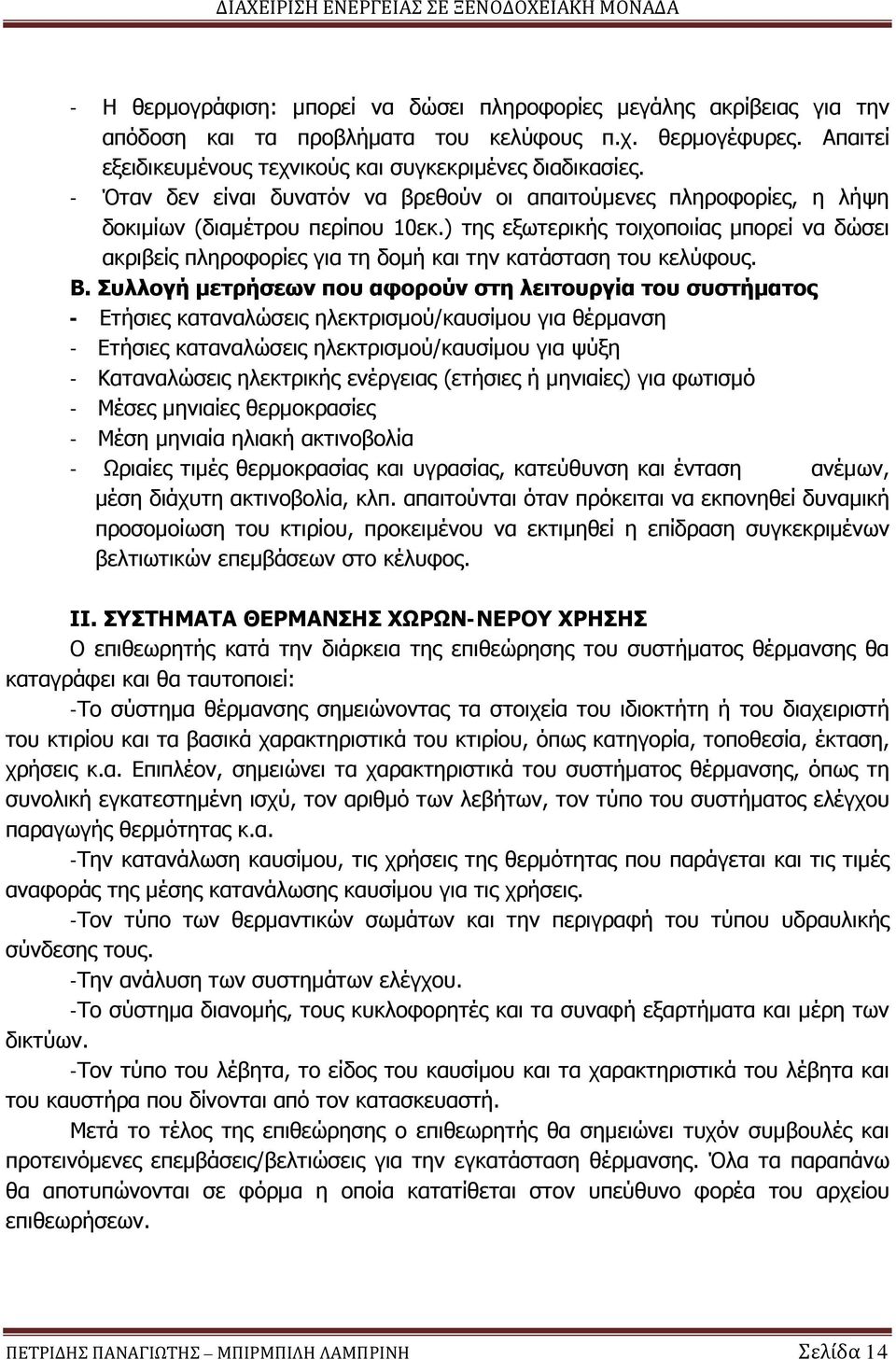 ) της εξωτερικής τοιχοποιίας μπορεί να δώσει ακριβείς πληροφορίες για τη δομή και την κατάσταση του κελύφους. Β.