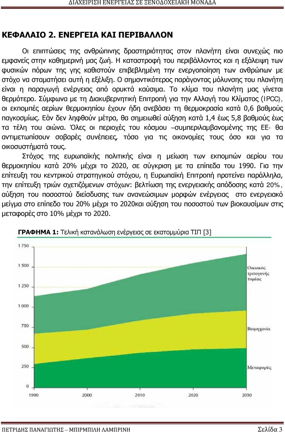 Ο σημαντικότερος παράγοντας μόλυνσης του πλανήτη είναι η παραγωγή ενέργειας από ορυκτά καύσιμα. Το κλίμα του πλανήτη μας γίνεται θερμότερο.