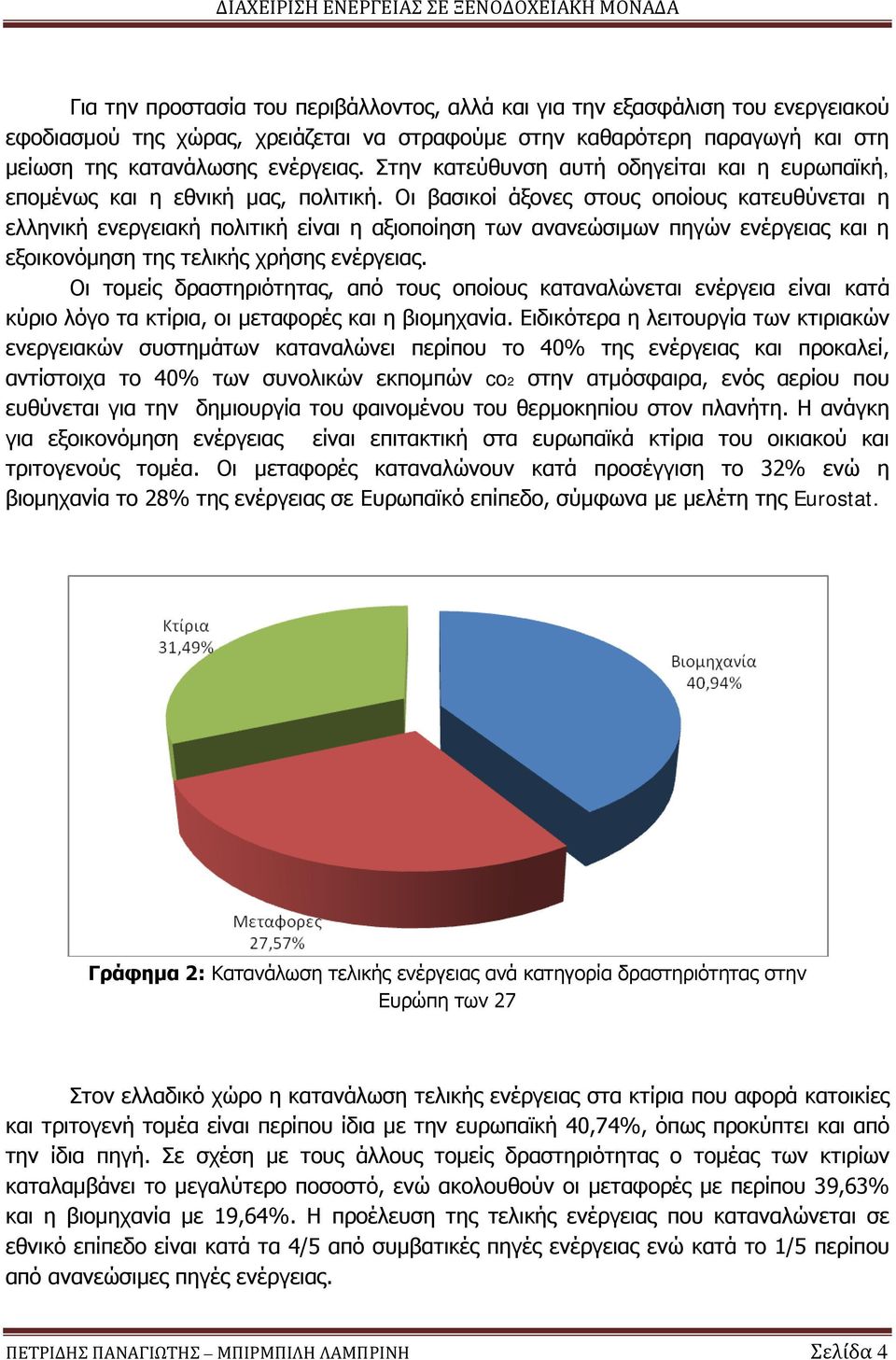 Οι βασικοί άξονες στους οποίους κατευθύνεται η ελληνική ενεργειακή πολιτική είναι η αξιοποίηση των ανανεώσιμων πηγών ενέργειας και η εξοικονόμηση της τελικής χρήσης ενέργειας.