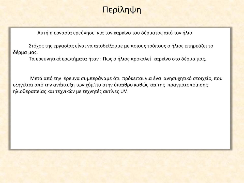 Τα ερευνητικά ερωτήματα ήταν : Πως ο ήλιος προκαλεί καρκίνο στo δέρμα μας.